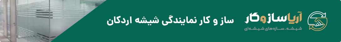 آریا ساز و کار (نمایندگی شیشه اردکان)